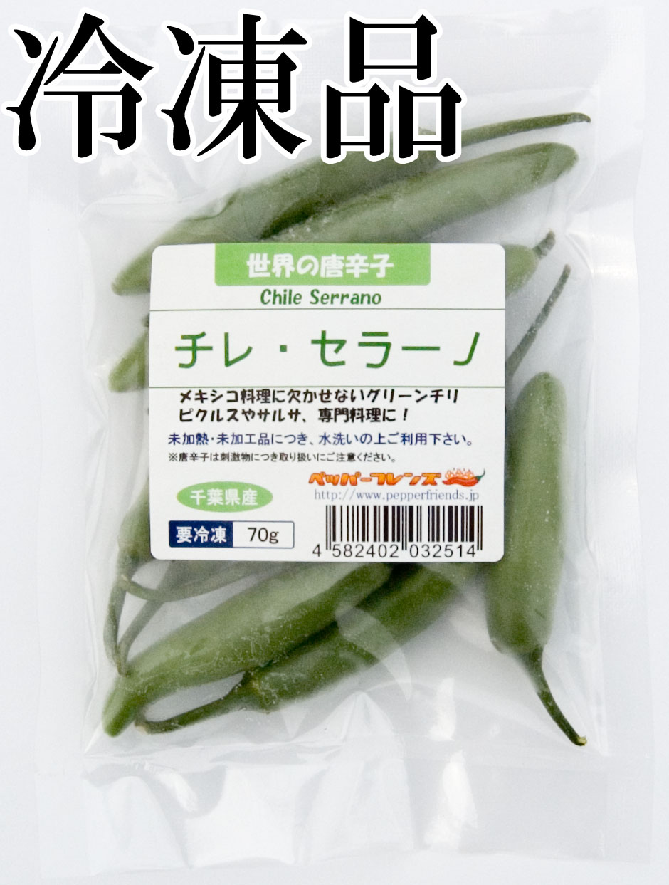 国産　生 セラーノ(グリーン) 冷凍品 70g