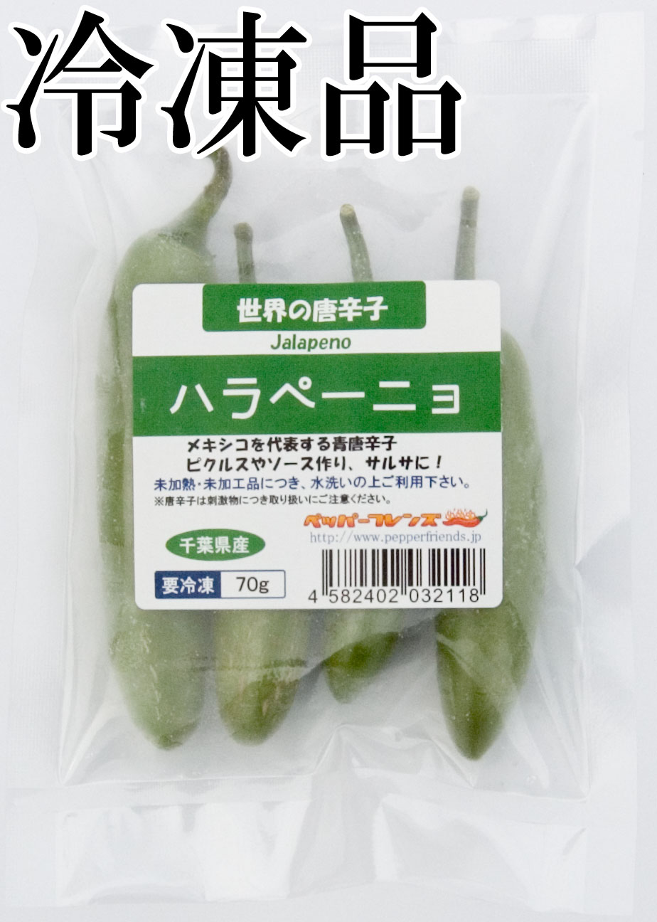 国産　生 ハラペーニョ(グリーン) 冷凍品 70g