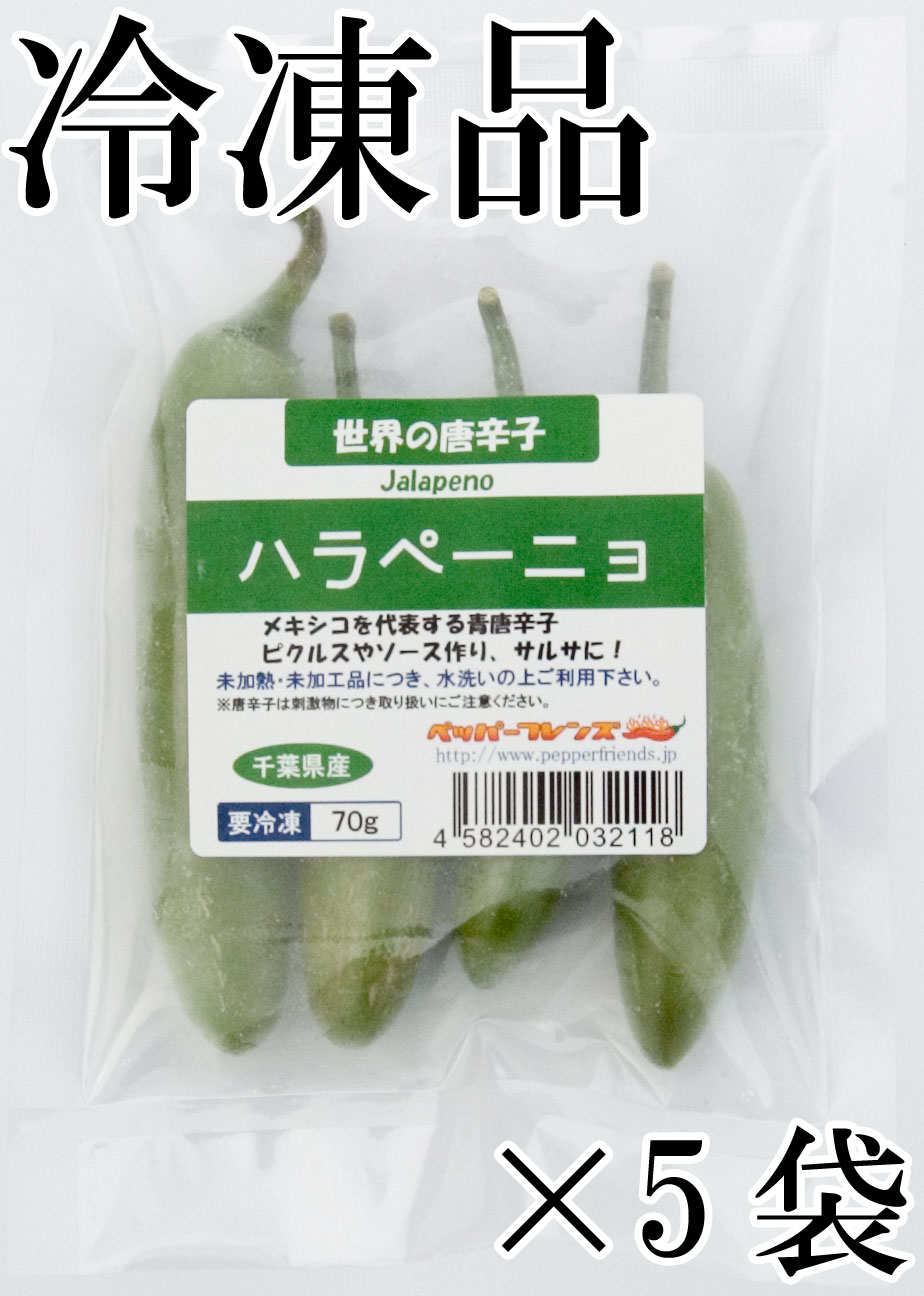 国産　生 ハラペーニョ(グリーン) 冷凍品 70g×5袋