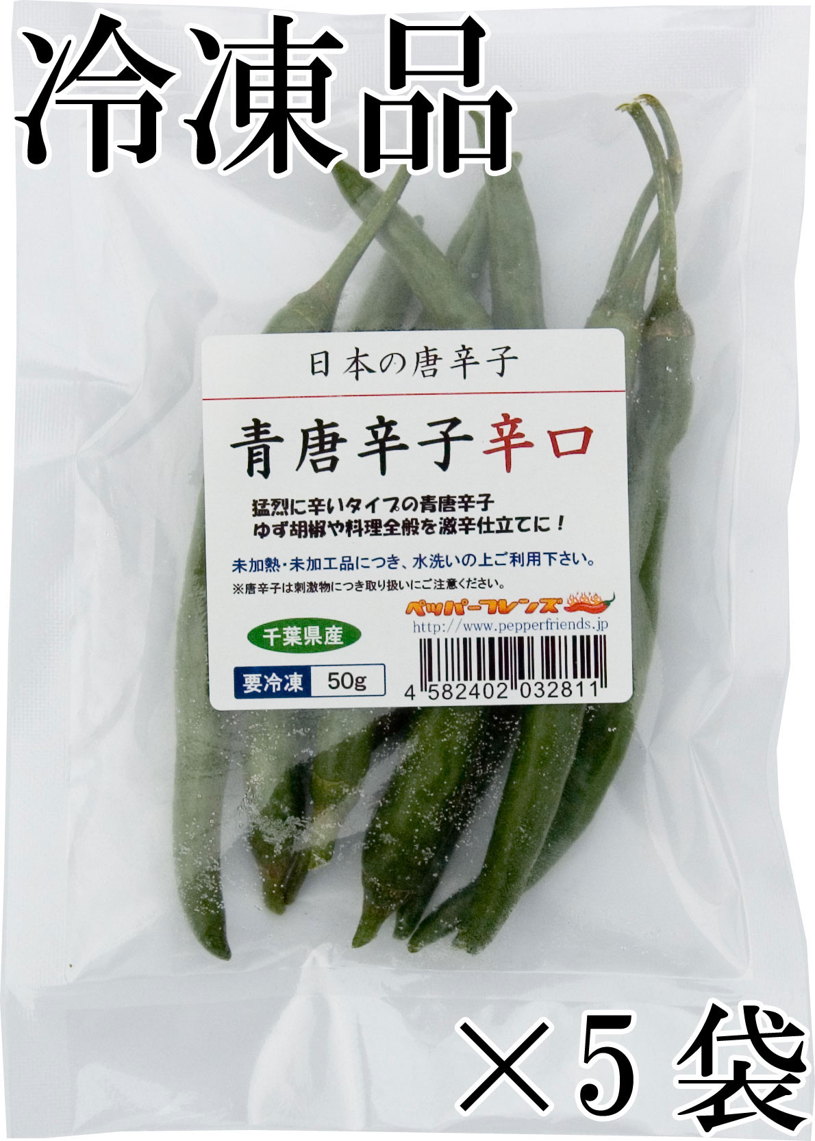 国産　 生 青唐辛子 辛口 50g×5袋　冷凍品