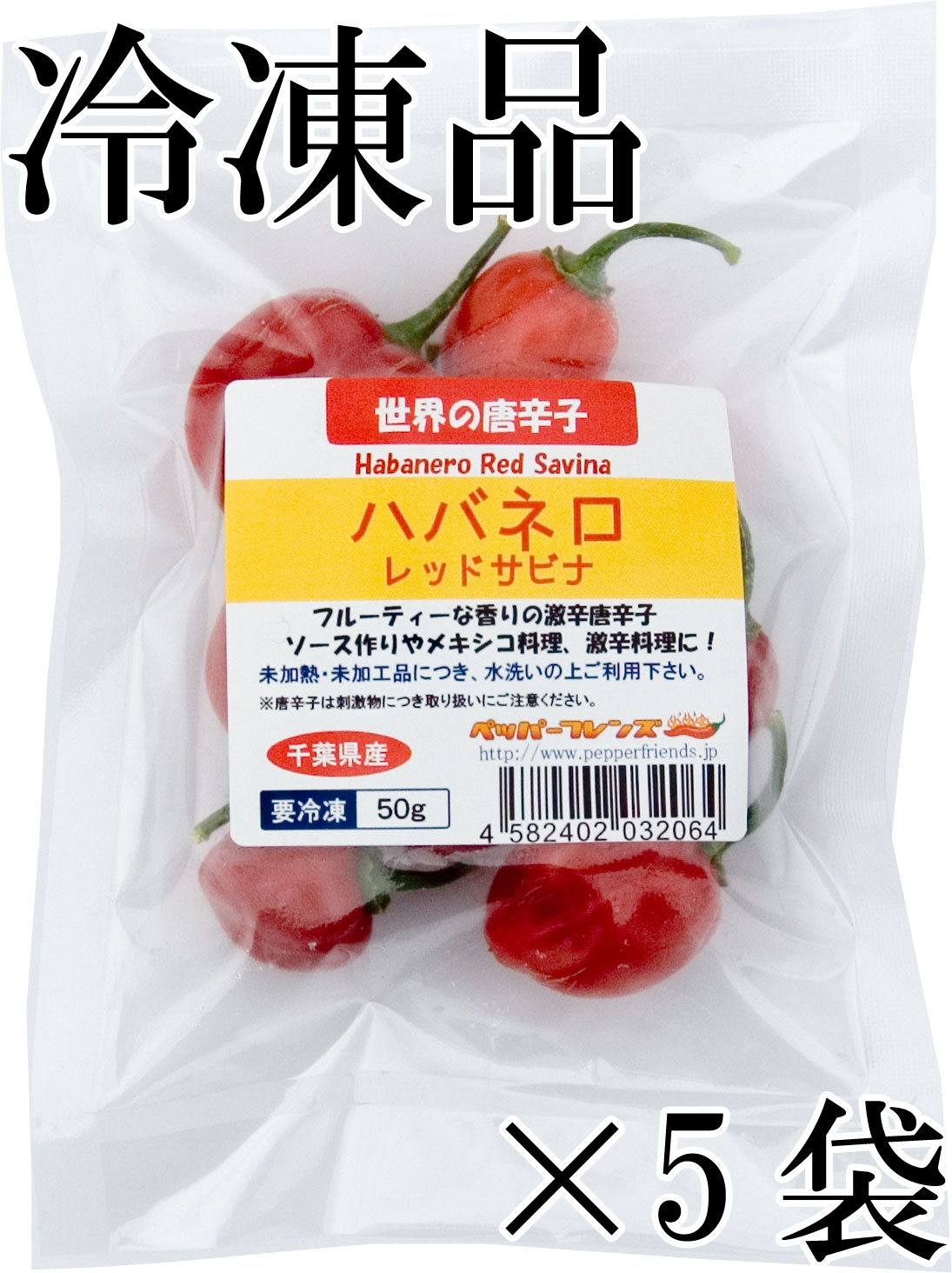 国産　生 ハバネロ レッドサビナ(レッド) 冷凍品 50g×5袋