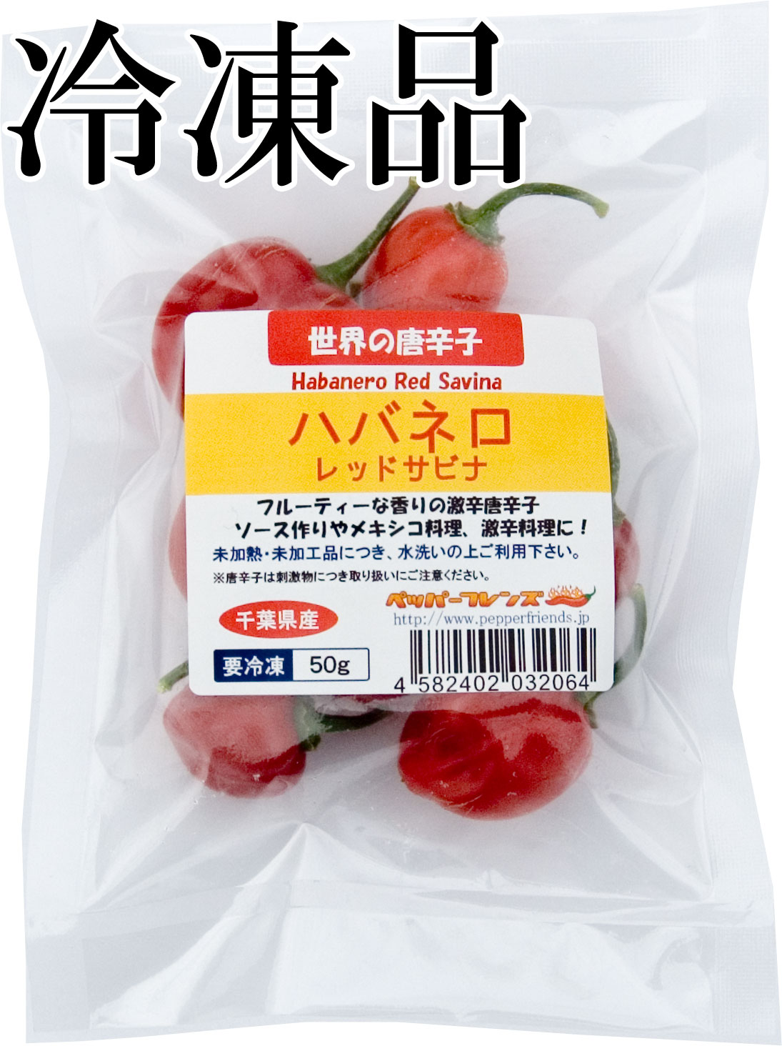 国産　生 ハバネロ レッドサビナ(レッド) 冷凍品 50g
