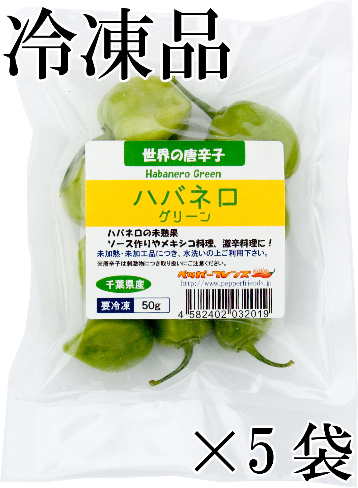 国産　生 ハバネロ (グリーン) 冷凍品 50g×5袋