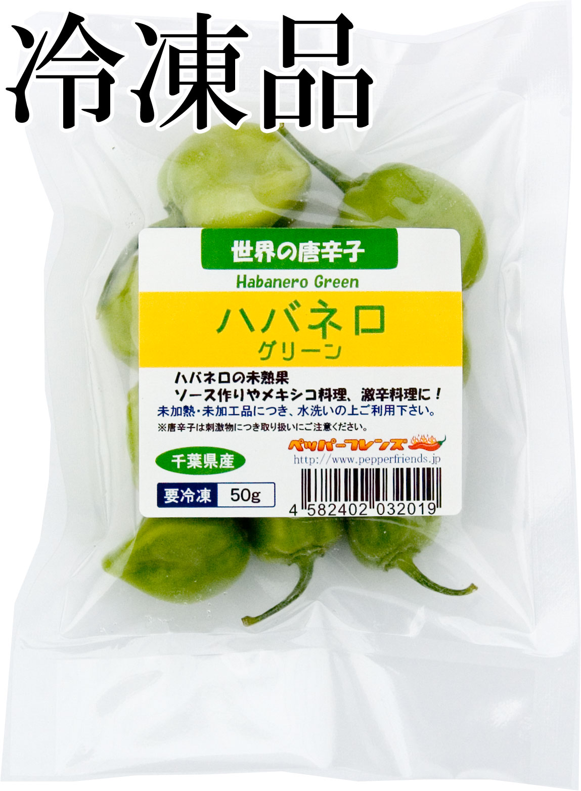 国産　生 ハバネロ (グリーン) 冷凍品 50g