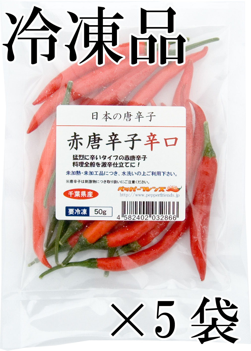 国産　生 赤唐辛子 辛口 50g×5袋　冷凍品