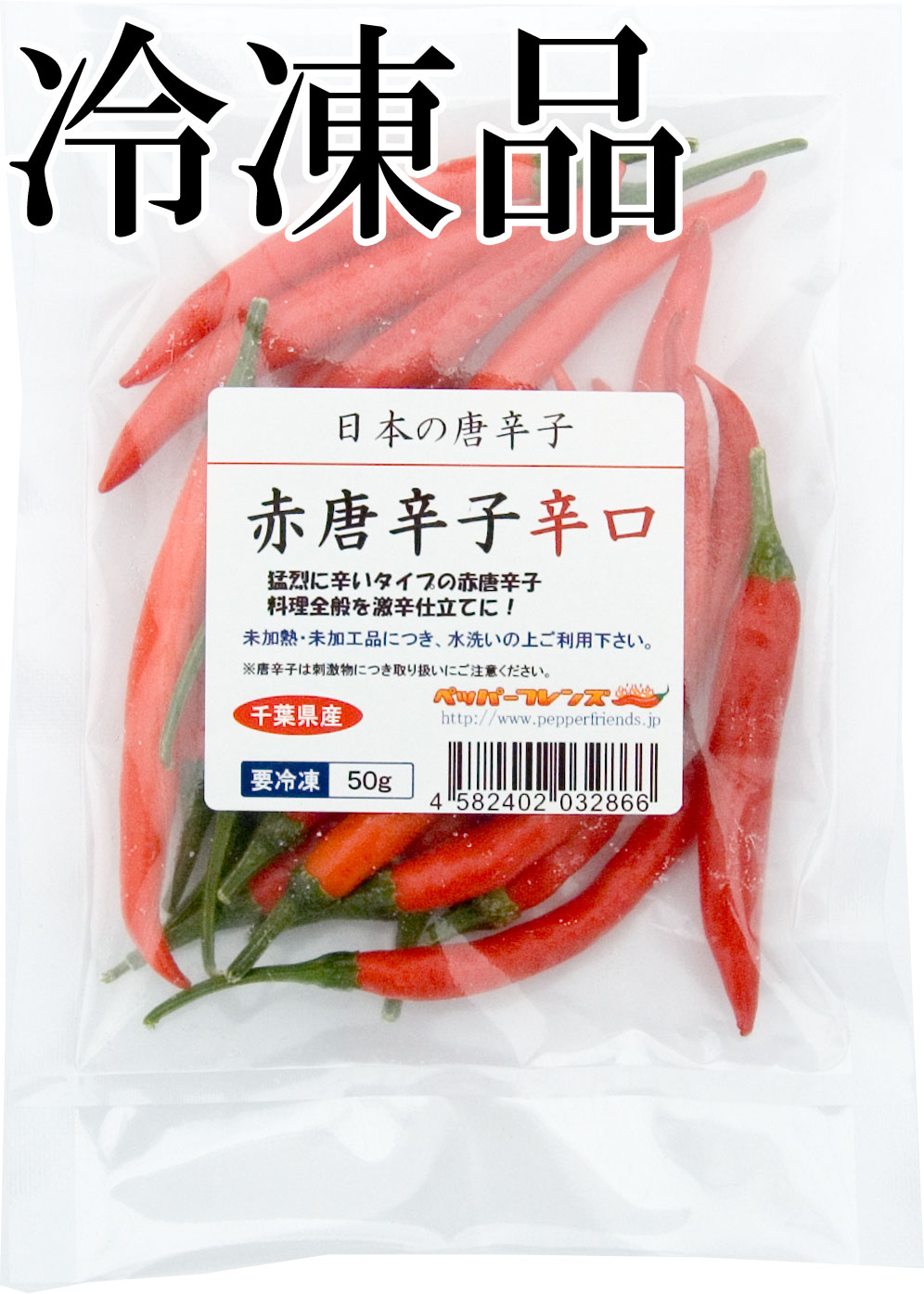 国産　生 赤唐辛子 辛口 50g　冷凍品