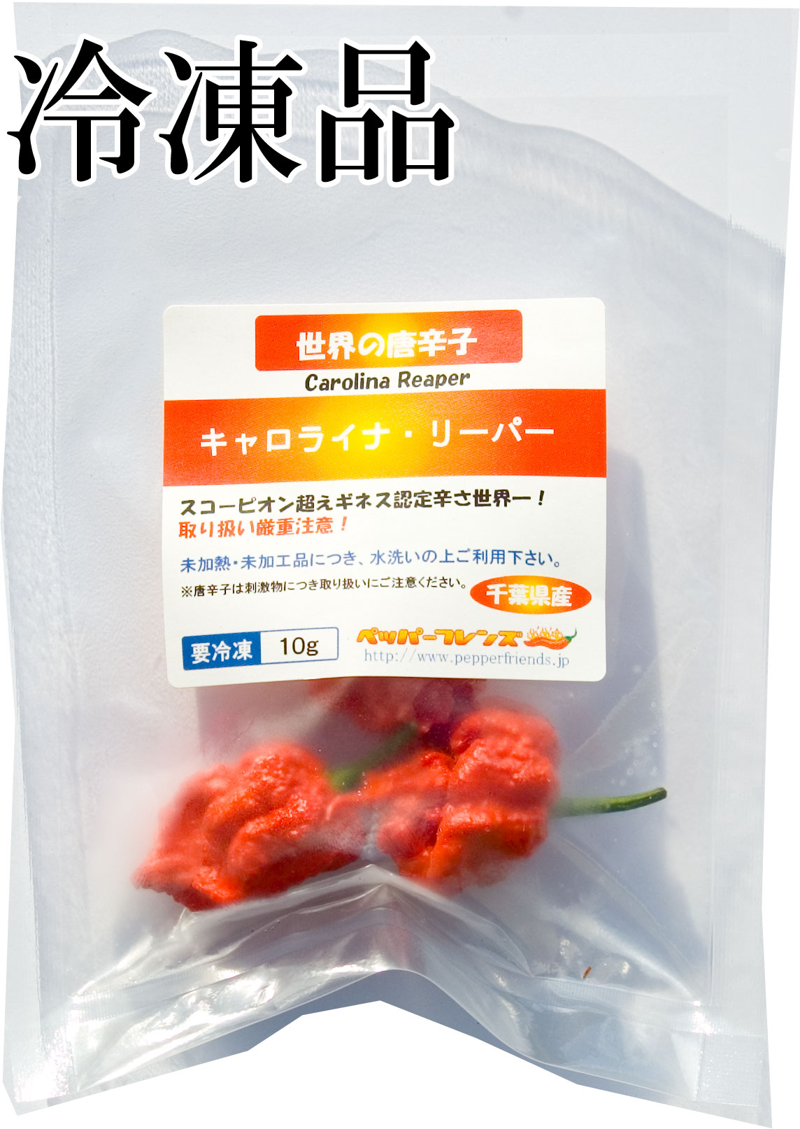 国産　生 キャロライナ・リーパー(レッド)　冷凍品 10g