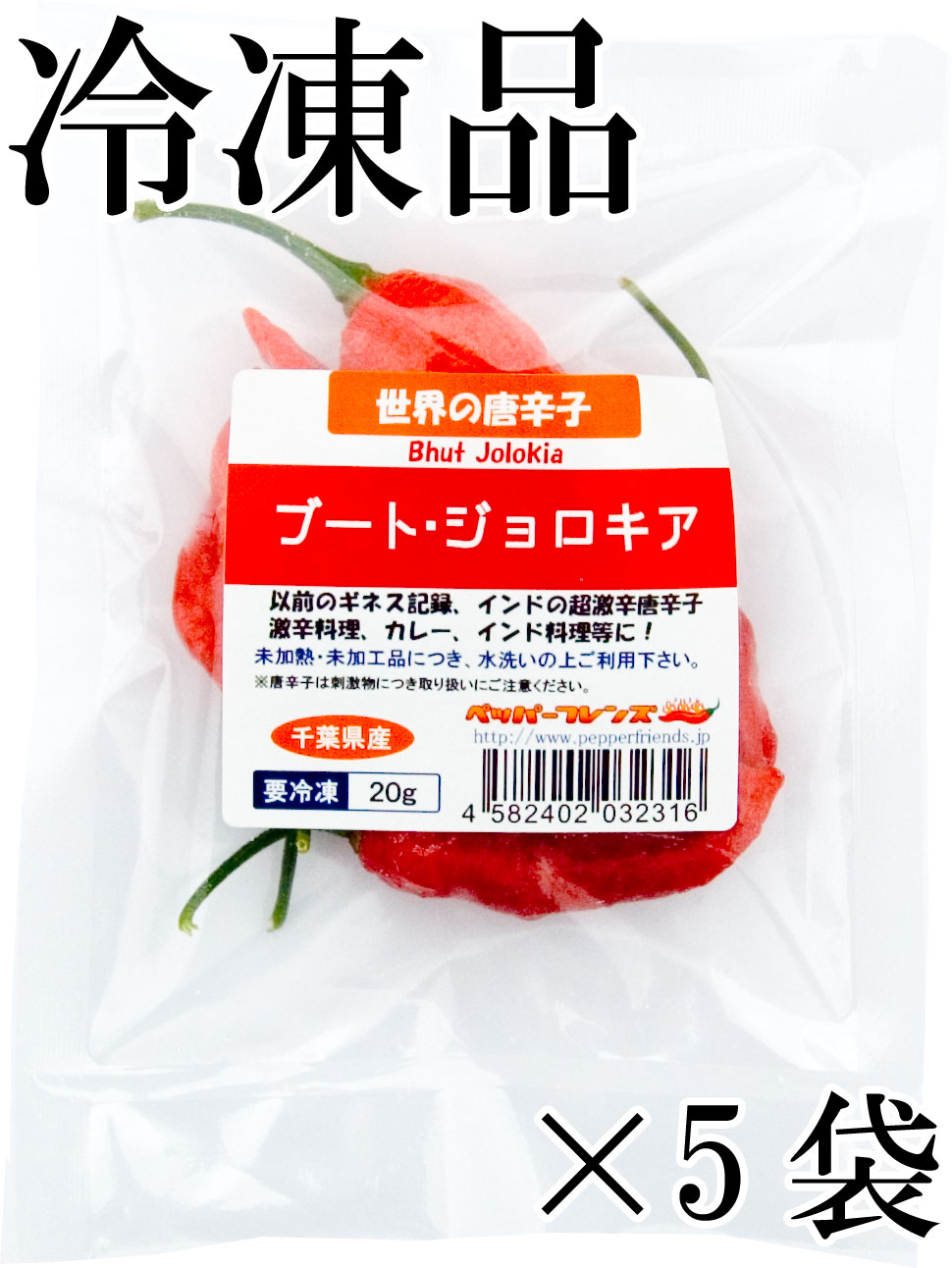 国産　生 ブート・ジョロキア(レッド) 20g×5袋  冷凍品