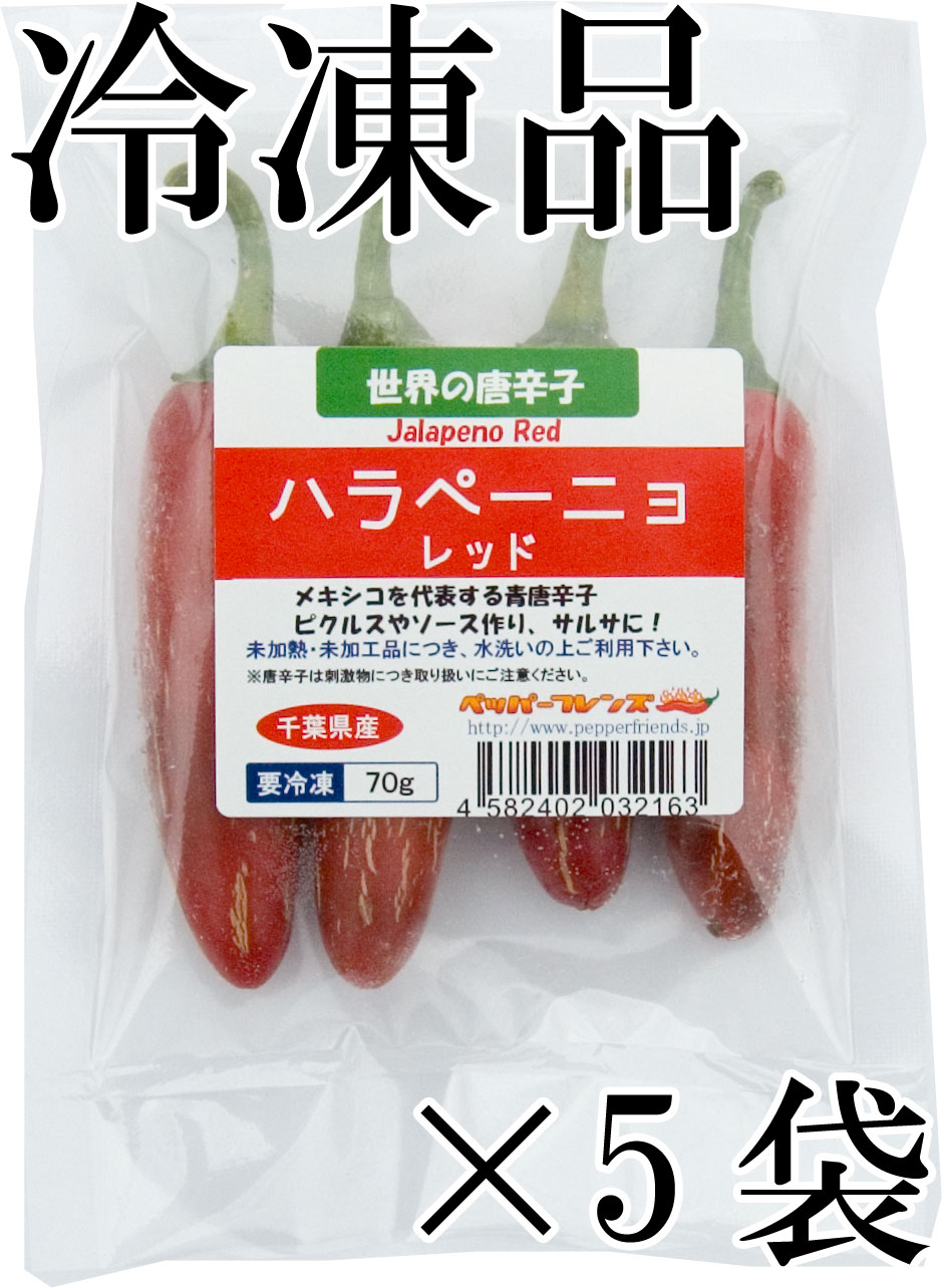 国産　生 ハラペーニョ 赤　冷凍品 70g×5袋