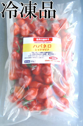 国産　生 ハバネロ レッドサビナ(レッド) 冷凍品 500g