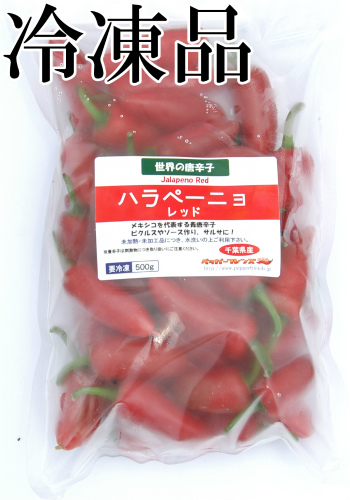 国産　生 ハラペーニョ 赤　冷凍品 500g