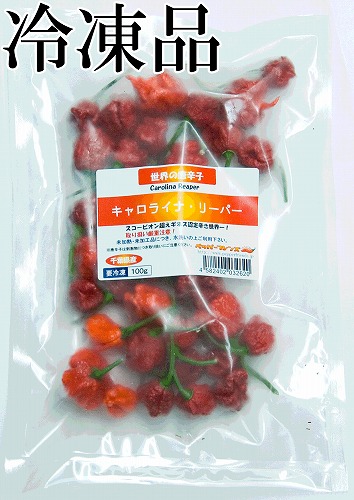 国産　生 キャロライナ・リーパー(レッド)　冷凍品 100g