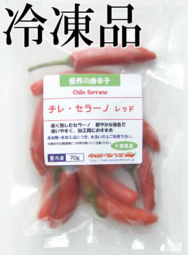 国産　生 セラーノ レッド 冷凍品 70g