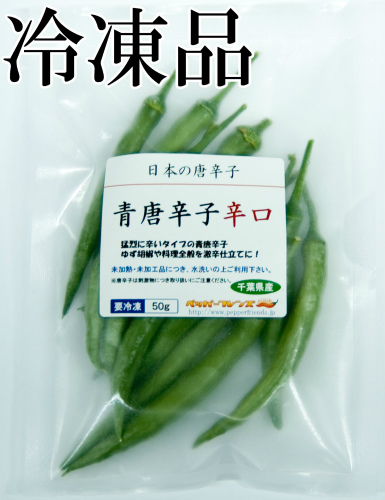 国産　 生 青唐辛子 辛口 50g　冷凍品