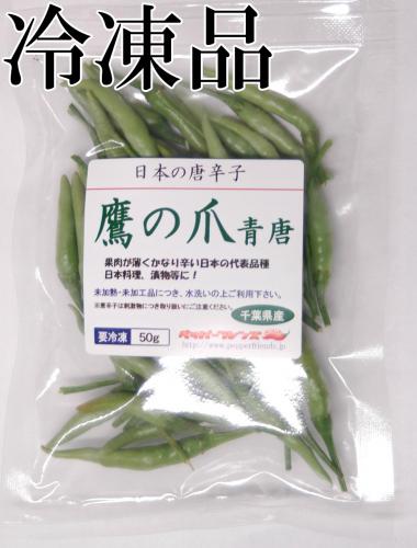 国産　生 鷹の爪(青唐)　冷凍品 50g