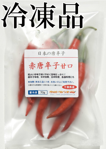 国産　生 赤唐辛子 甘口 70g　冷凍品