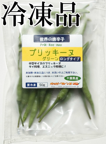 国産　生 プリッキーヌ(緑) ロングタイプ(中型) 冷凍品 50g