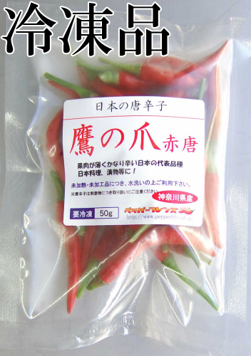 国産　生 鷹の爪(赤唐)　冷凍品 50g