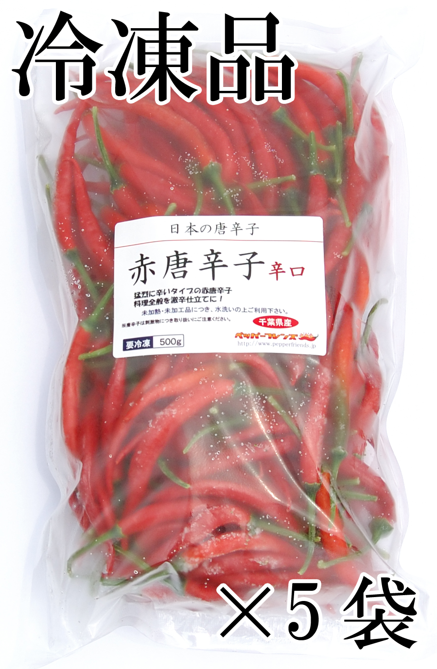 国産 生 赤唐辛子 辛口 500g 冷凍品 2.5kg (500g×5袋)