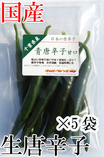 【冷蔵便】国産　生 青唐辛子 甘口 70g×5袋　生鮮品