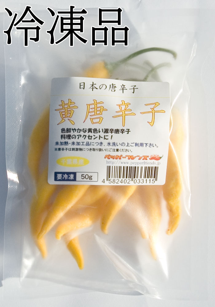国産　生 黄唐辛子 50g　冷凍品