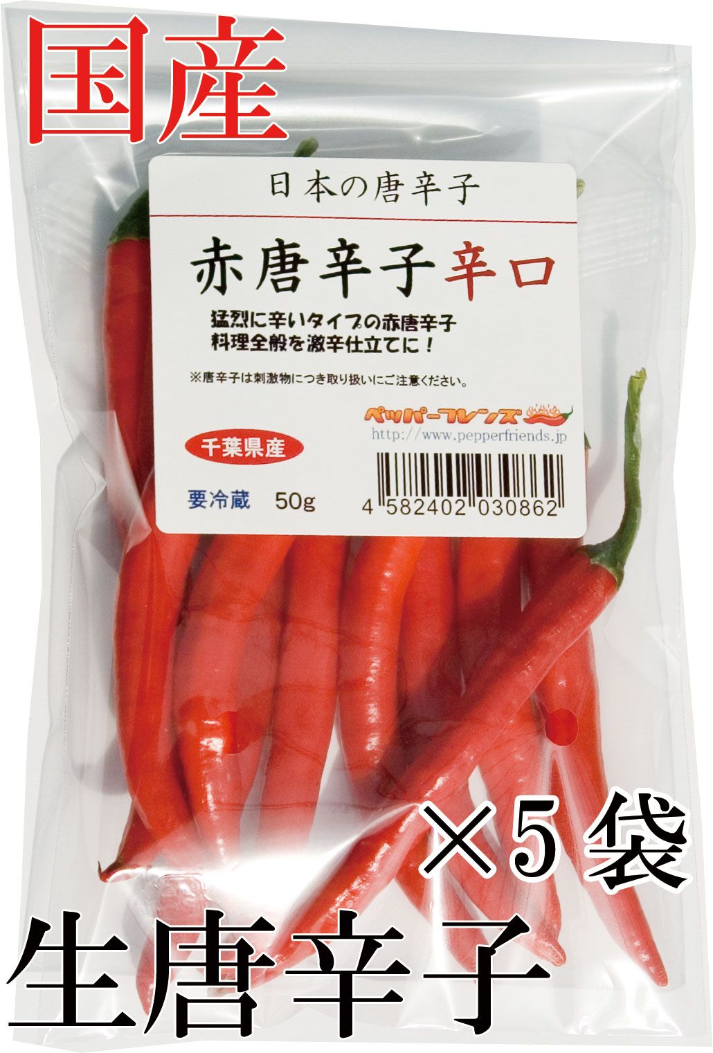 【冷蔵便】国産　生 赤唐辛子 辛口 50g×5袋　生鮮品