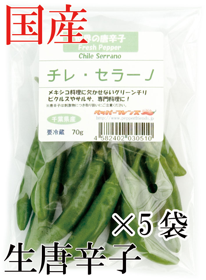 【冷蔵便】国産　生 セラーノ(グリーン) 70g×5袋　生鮮品