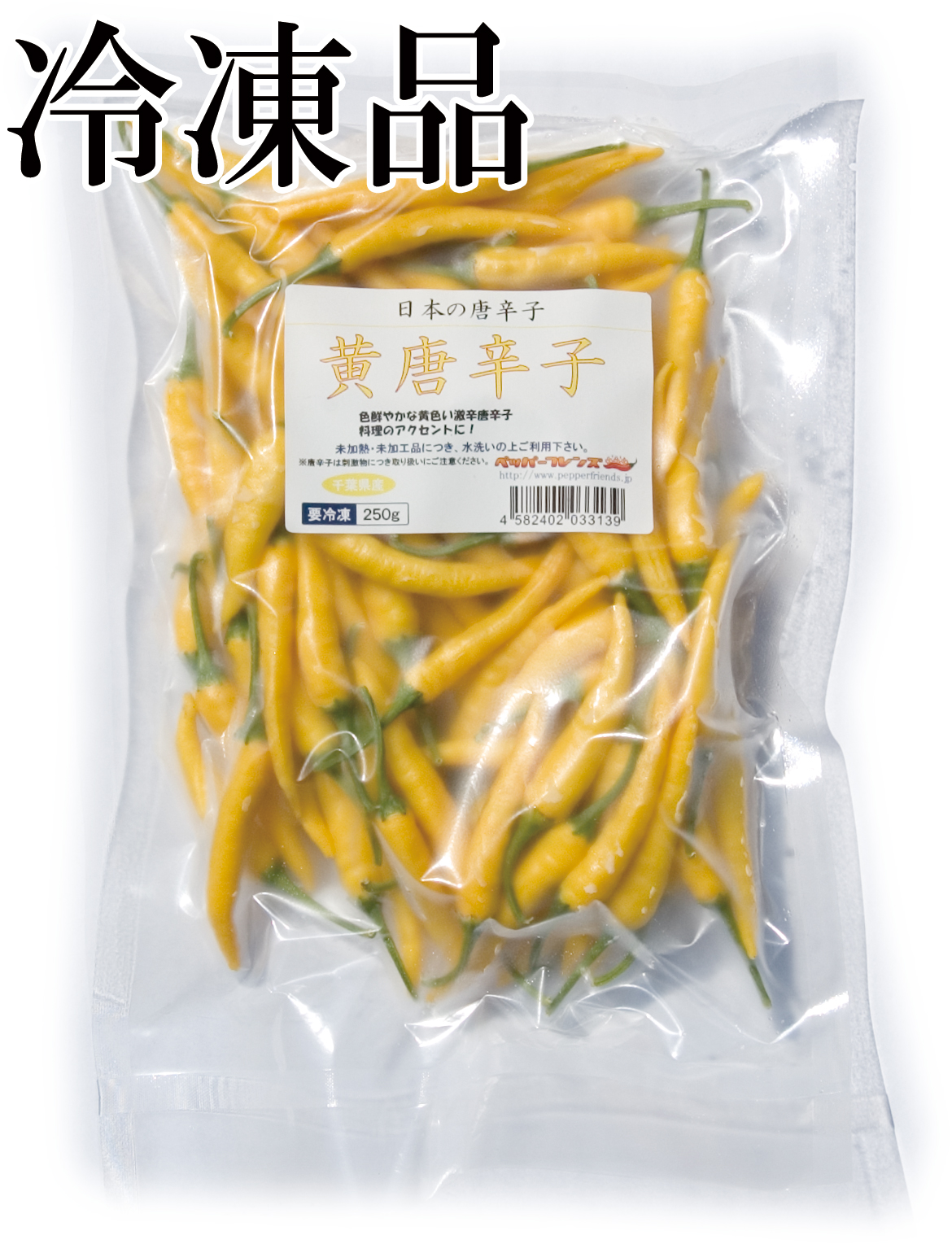 国産 生 黄唐辛子 250g 冷凍品