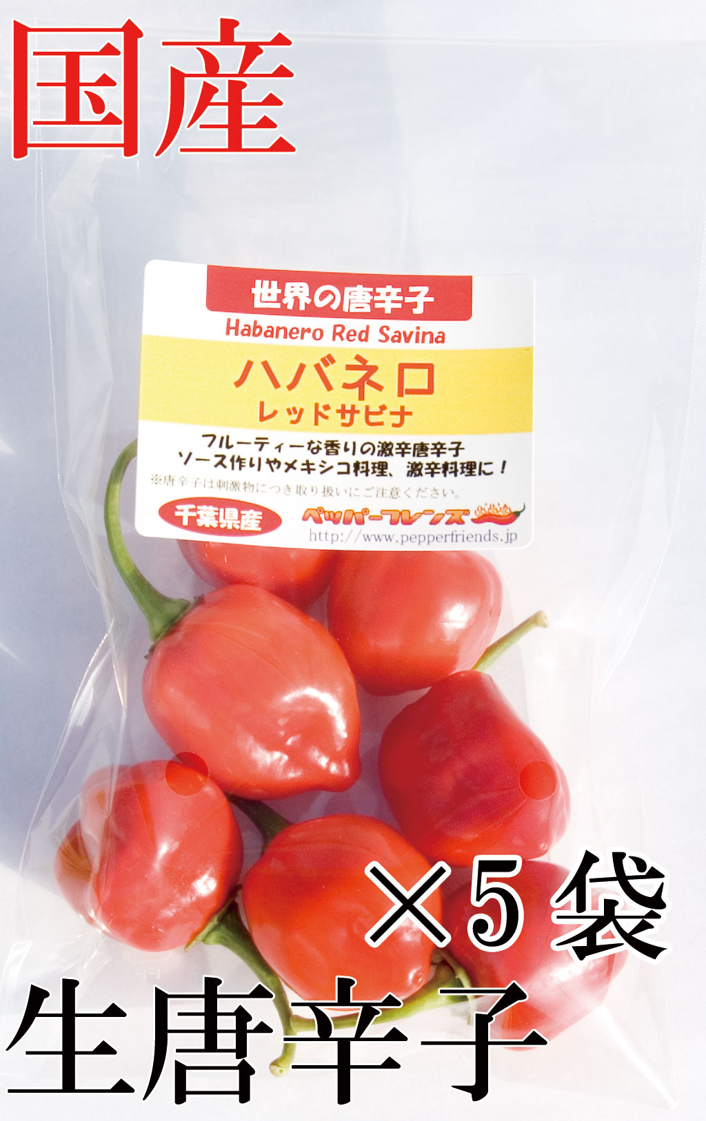 【冷蔵便】国産　生 ハバネロ レッドサビナ(レッド) 50g×5袋　生鮮品