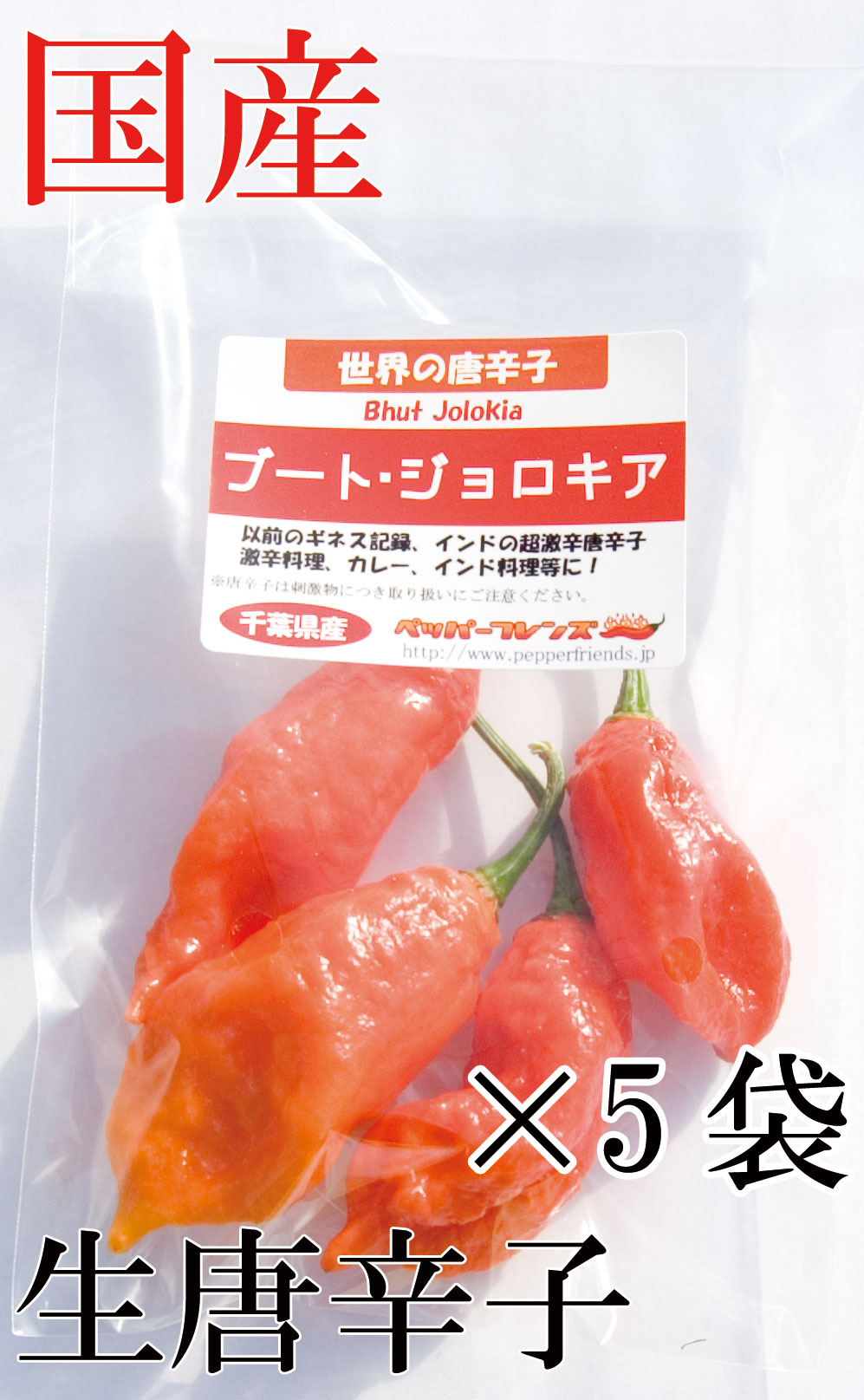 【冷蔵便】国産　生 ブート・ジョロキア(レッド) 20g×5袋　生鮮品