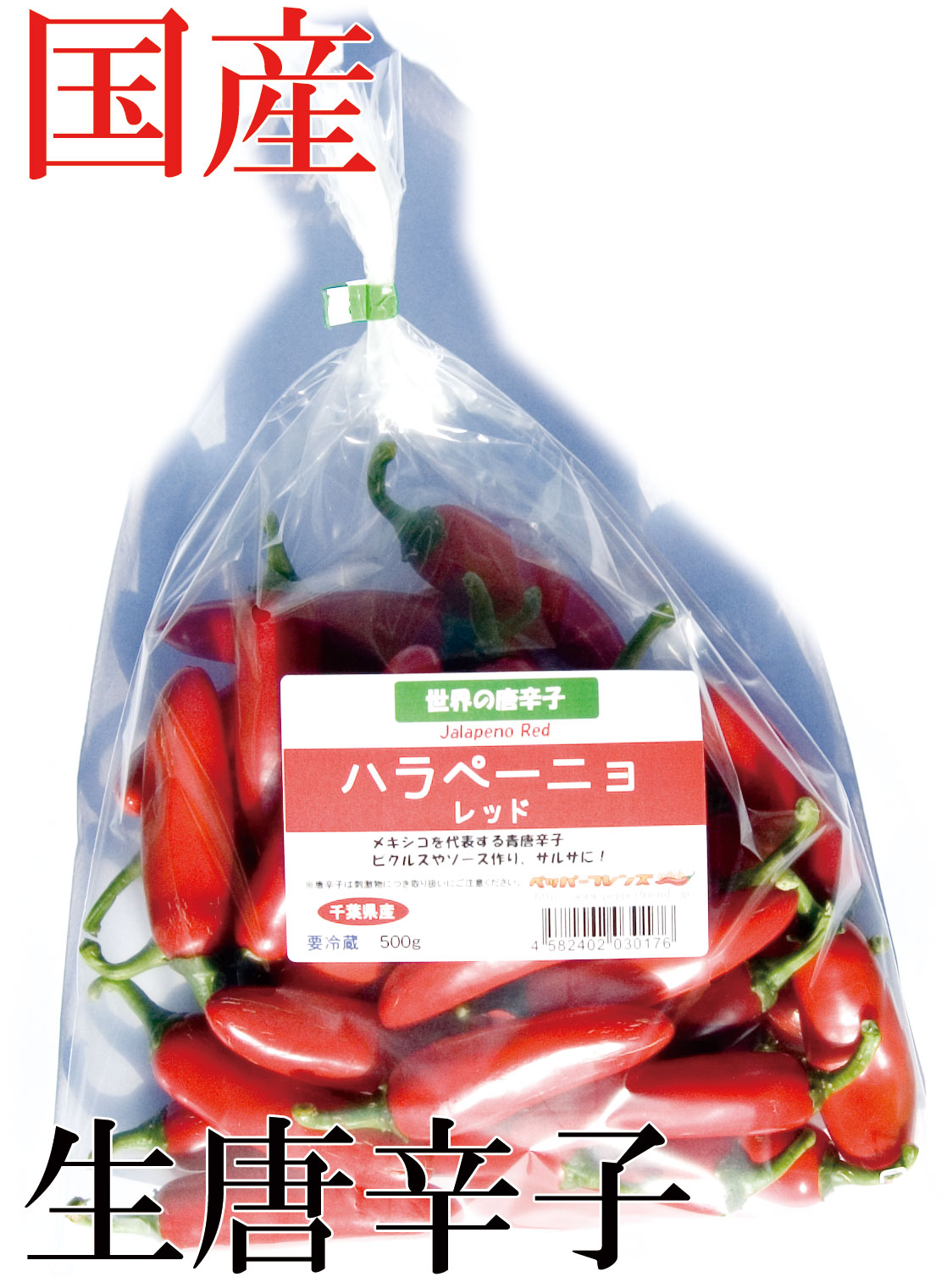 【冷蔵便】国産　生 ハラペーニョ 赤 500g　生鮮品