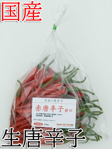 【冷蔵便】国産　生 赤唐辛子 甘口 500g　生鮮品