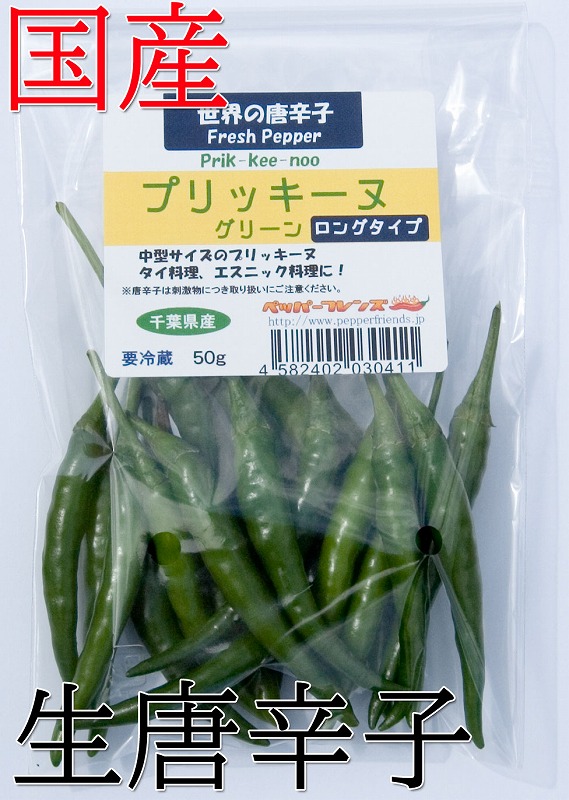 【冷蔵便】国産　生 プリッキーヌ(緑) ロングタイプ(中型) 50g　生鮮品