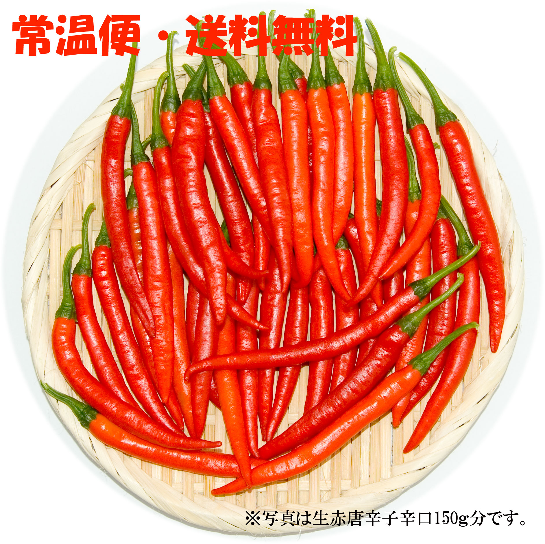【ネコポス・送料無料】国産　生 赤唐辛子 辛口 150g　生鮮