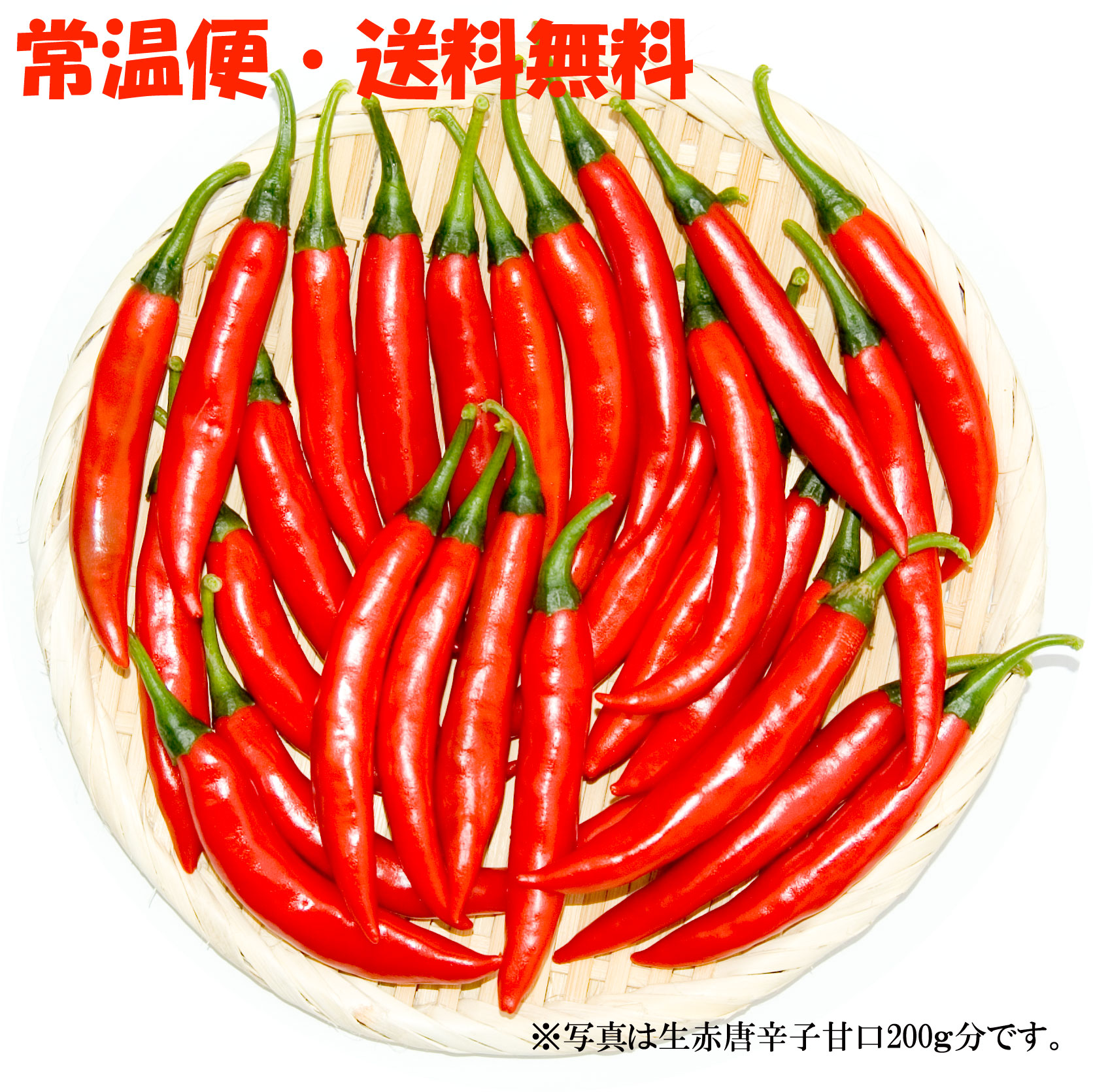 【ネコポス・送料無料】国産　生 赤唐辛子 甘口 200g　生鮮