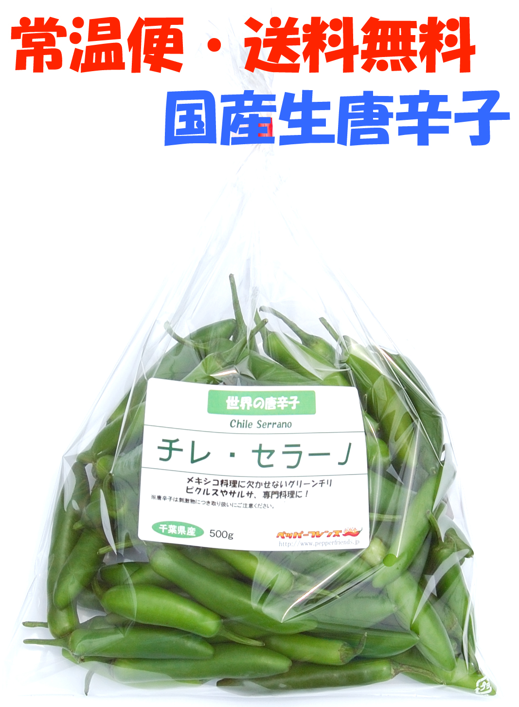 【常温宅配便・送料無料】国産 生 セラーノ(グリーン) 500g 生鮮【3日以内受取必須】