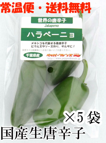 【常温宅配便・送料無料】国産 生 ハラペーニョ(グリーン) 70g×5袋 生鮮【3日以内受取必須】