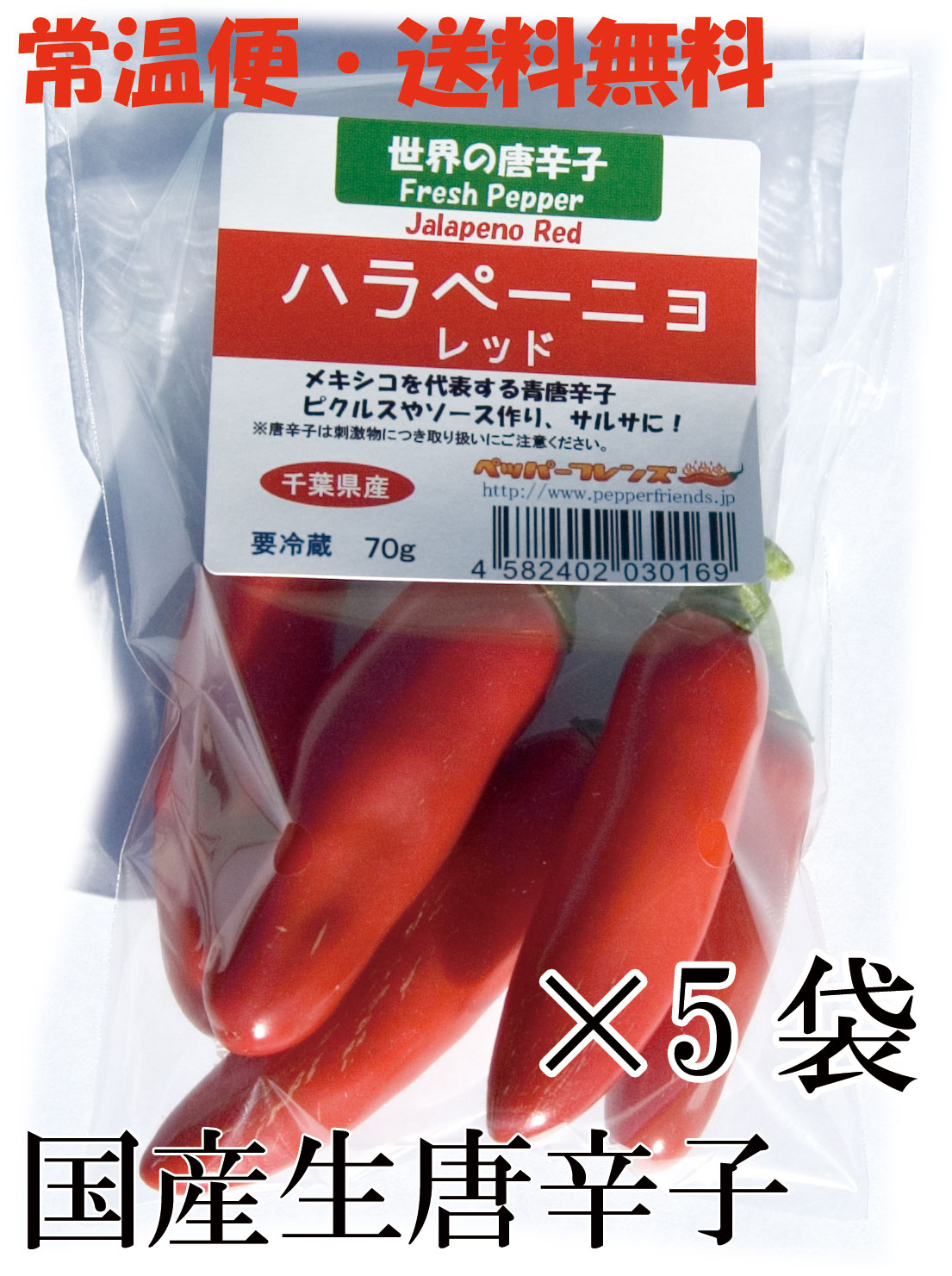 【常温宅配便・送料無料】国産 生 ハラペーニョ 赤 70g×5袋 生鮮【3日以内受取必須】