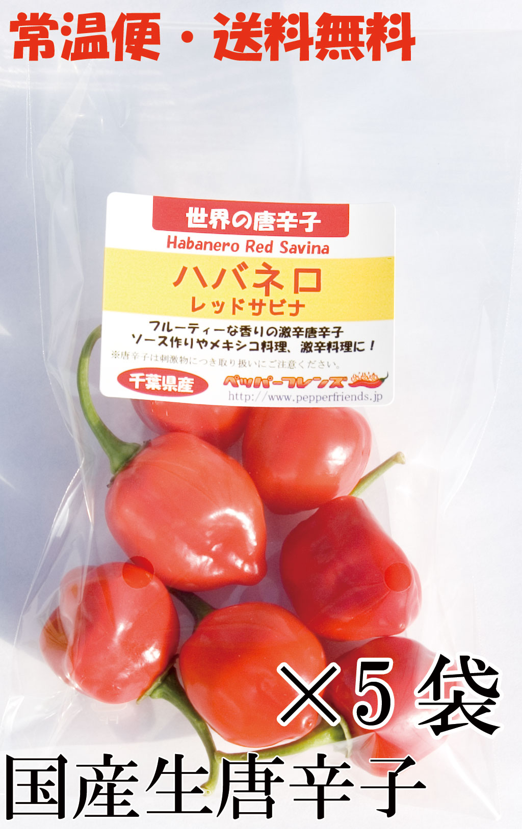 【常温宅配便・送料無料】国産 生 ハバネロ レッドサビナ(レッド) 50g×5袋 生鮮【3日以内受取必須】