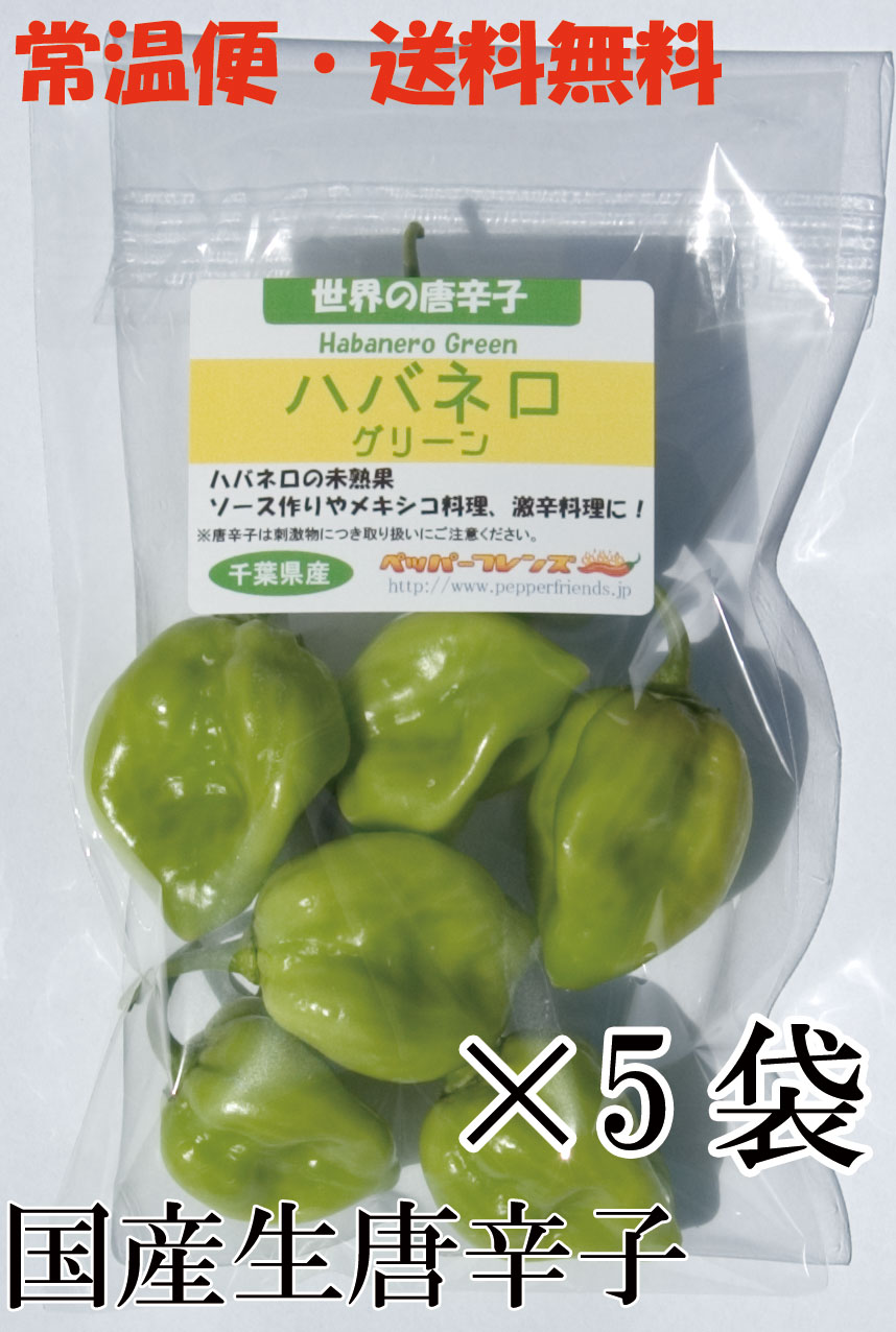 【常温宅配便・送料無料】国産 生 ハバネロ (グリーン)  50g×5袋 生鮮【3日以内受取必須】