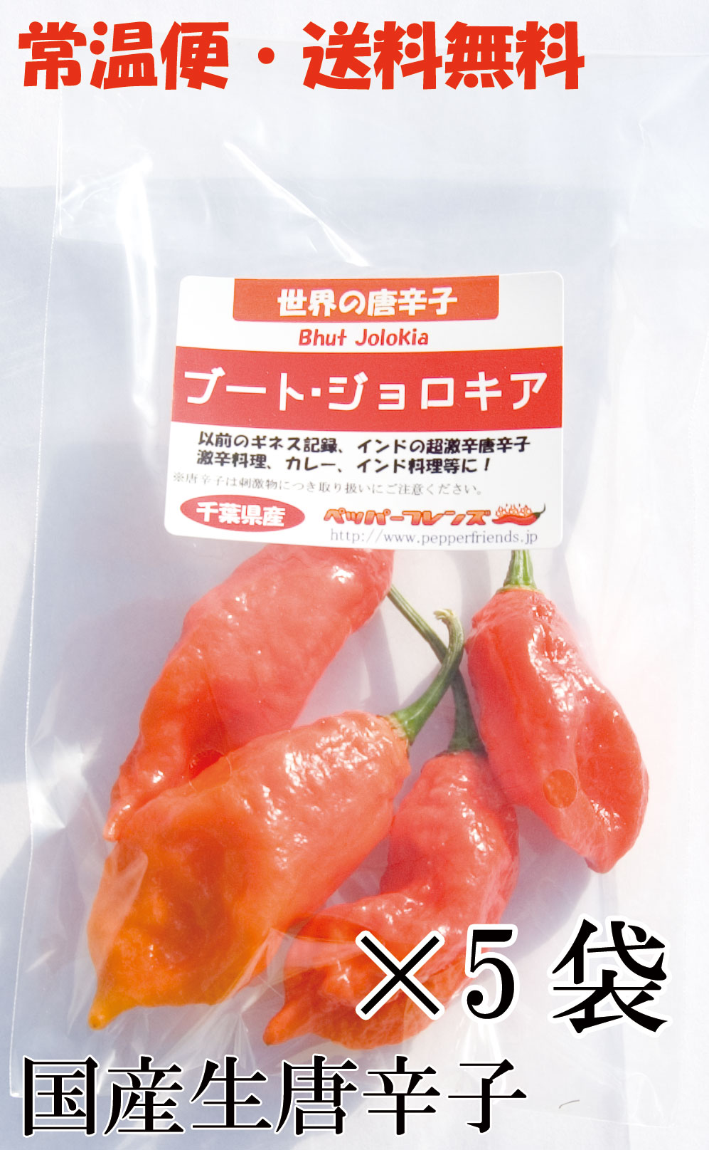 【常温宅配便・送料無料】国産 生 ブート・ジョロキア(レッド) 20g×5袋 生鮮【3日以内受取必須】