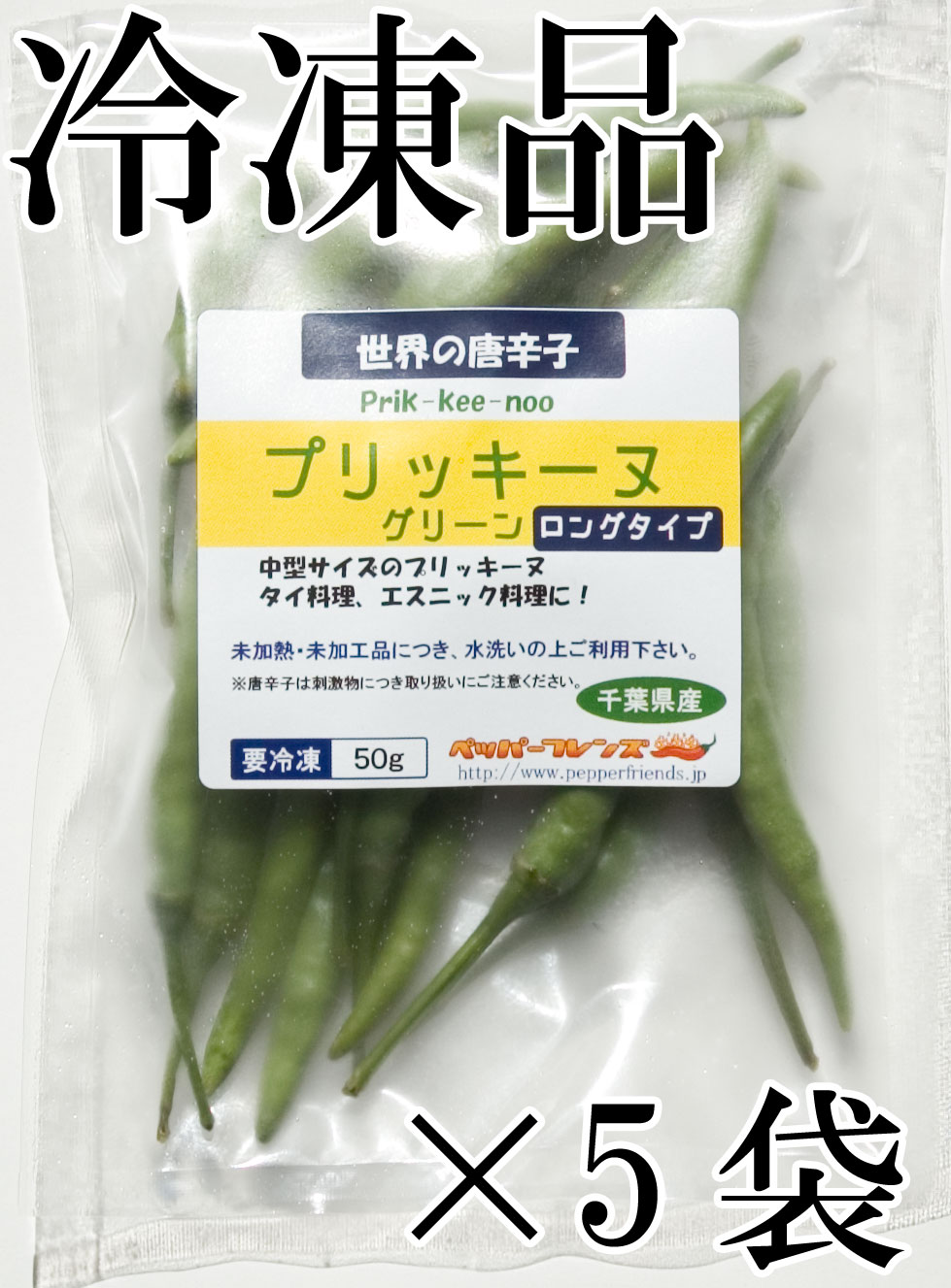 ロングタイプ(中型)　生　50g×5袋　生唐辛子販売・通販のペッパーフレンズ　冷凍品　国産　プリッキーヌ(緑)