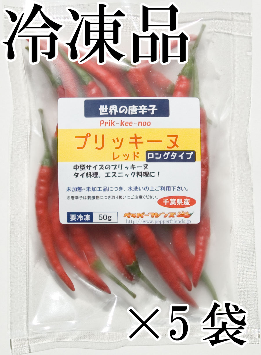 国産　生 プリッキーヌ(赤) ロングタイプ(中型) 冷凍品 50g×5袋