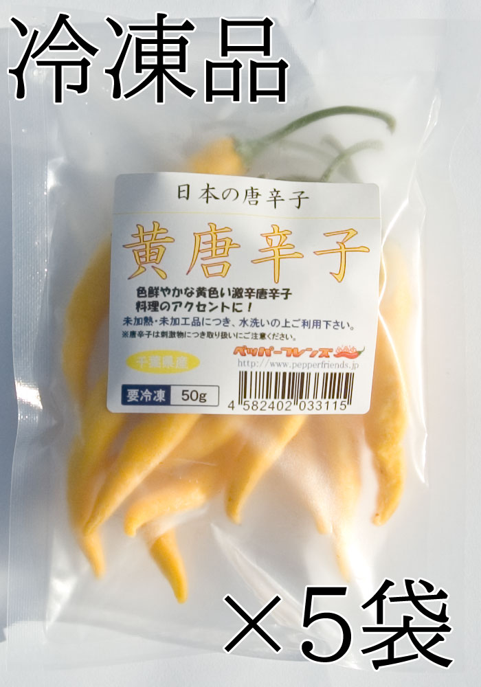 国産　生 黄唐辛子 50g×5袋　冷凍品